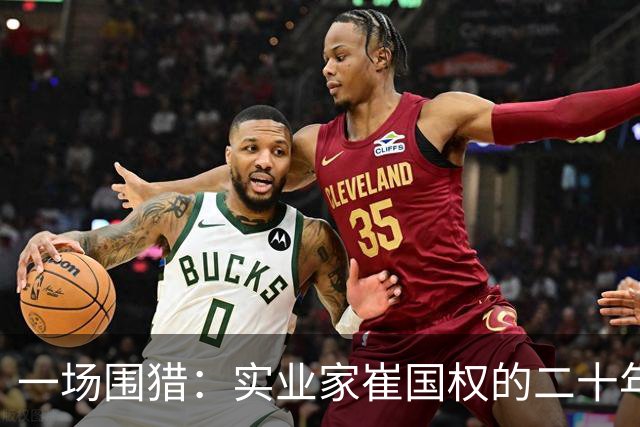一场围猎：实业家崔国权的二十年困局