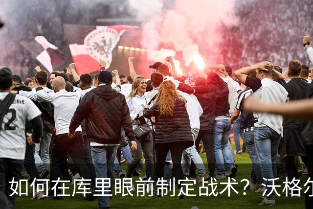 如何在库里眼前制定战术？沃格尔说这真是件“难事