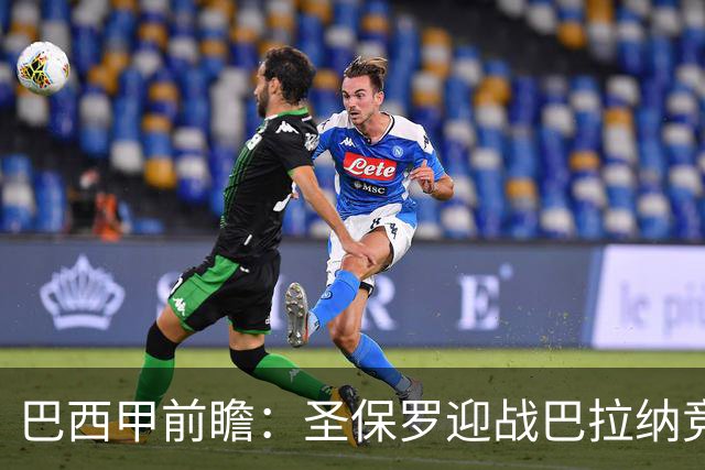 巴西甲前瞻：圣保罗迎战巴拉纳竞技，伤病潮中交锋优势能否延续