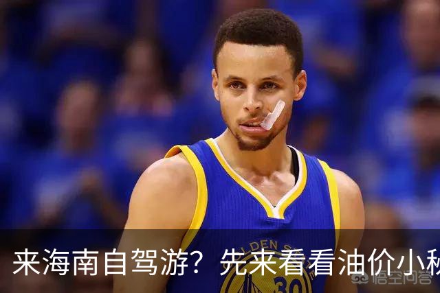 来海南自驾游？先来看看油价小秘密！