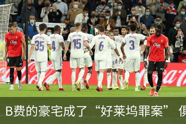 B费的豪宅成了“好莱坞罪案” 俱乐部呼吁给予隐私